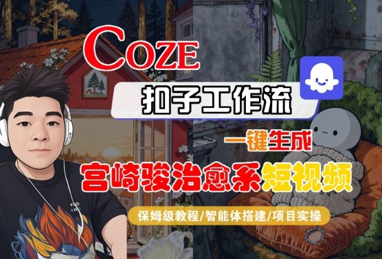 Coze扣子智能体工作流一键生成“宫崎骏治愈系“短视频，全流程保姆级教学-第一资源库
