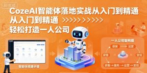 CozeAI智能体落地实战从入门到精通，轻松打造一人公司-第一资源库