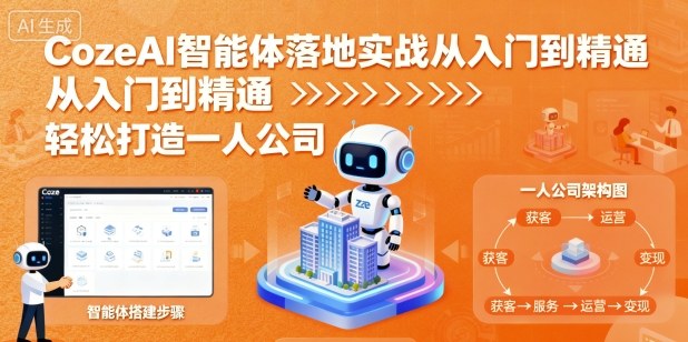 CozeAI智能体落地实战从入门到精通,轻松打造一人公司-第一资源库
