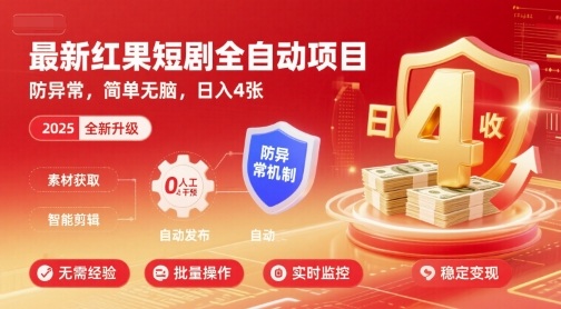 最新红果短剧全自动挂G项目,防异常,简单无脑,日入4张【揭秘】-第一资源库