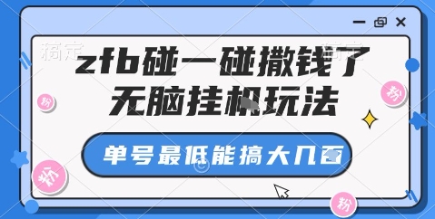 zfb碰一碰撒钱了，无脑挂机玩法，单号最低能搞大几张【揭秘】-第一资源库