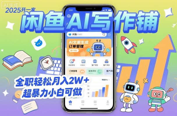 2025开一家闲鱼AI写作铺,全职轻松月入2W+,超暴力小白可做-第一资源库