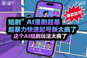短剧AI漫剧超暴力快速起号新技术，这个AI短剧玩法太疯了-第一资源库
