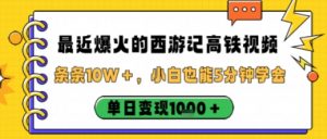 最近爆火的西游记高铁视频,条条10W+,小白也能5分钟轻松上手,单日变现1k-第一资源库