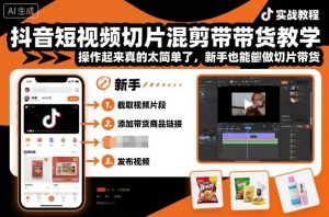抖音短视频切片混剪带货教学,操作起来真的太简单了,新手也能做切片带货-第一资源库