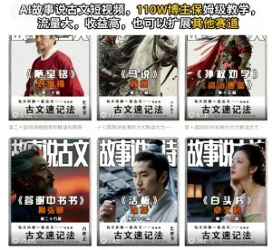 AI故事说古文短视频，110万博主保姆级教学，流量大，收益高，也可以扩展其他赛道-第一资源库