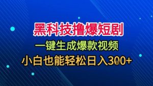黑科技撸爆短剧,懒人玩法,无需剪辑,一键生成,秒过原创,小白也能轻松日入1k【揭秘】-第一资源库