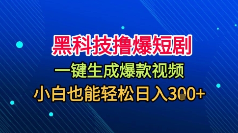 黑科技撸爆短剧,懒人玩法,无需剪辑,一键生成,秒过原创,小白也能轻松日入1k【揭秘】-第一资源库