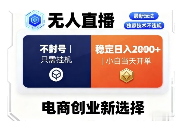 淘宝无人直播最新独家技术,不违规也不封号,只需要挂G,稳定日入2k+,小白也能当天开单【揭秘】-第一资源库