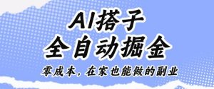 AI搭子全自动掘金零成本,在家也能做的副业【揭秘】-第一资源库