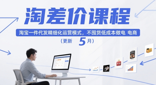 淘差价课程,淘宝一件代发精细化运营模式,不囤货低成本做电商(更新10月)-第一资源库