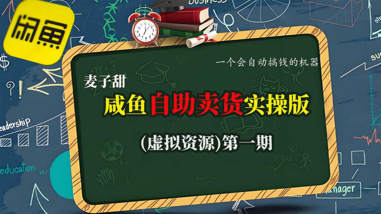 麦子甜咸鱼自助卖货实操版(虚拟资源)一个会自动搞钱的机器-第一资源库