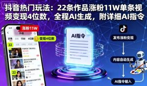 抖音热门玩法:22条作品涨粉11W单条视频变现4位数,全程AI生成,附详细AI指令-第一资源库