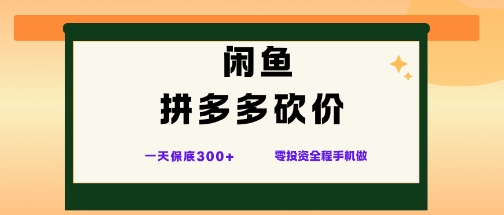 闲鱼拼多多砍价项目,全网最新玩法,一天保底3张+,零成本光用手机就可以【揭秘】-第一资源库