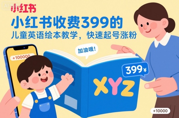小红书收费399的儿童英语绘本教学，快速起号涨粉-第一资源库