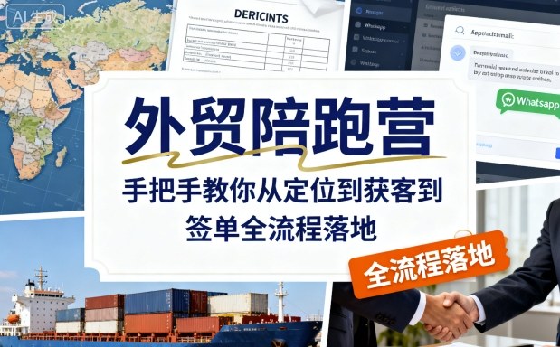 外贸陪跑营，手把手教你从定位到获客到签单全流程落地-第一资源库