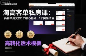 淘高客单私房课:高客单成交的3个核心基础,1个实操法宝-第一资源库