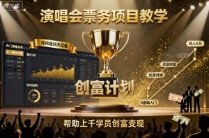 演唱会票务项目教学，业内培训天花板，帮助上千学员创富变现-第一资源库