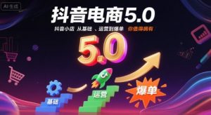 抖音电商5.0,抖音小店从基础、运营到爆单,你值得拥有(更新10月)-第一资源库