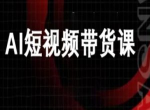 ai短视频带货-万兴电商deepseek豆包教程-第一资源库