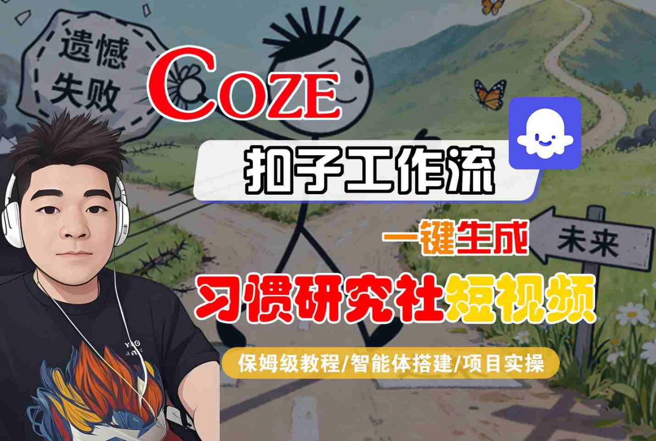 Coze扣子智能体工作流一键生成“习惯研究社“短视频,全流程保姆级教学-第一资源库