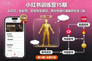 小红书训练营15期,从定位、到起号、到变现全路径,带你快速打通爆款任督二脉-第一资源库