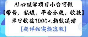 AI+心理学项目,小白可做,变现渠道多【带货,私域,平台分成,收徒】单日收益1k-第一资源库