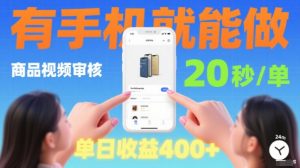 20秒做一单!商品视频审核项目,有手机就可以做,随时随地不限地方不限时间,单日收益4张【揭秘】-第一资源库