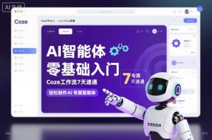AI智能体零基础入门,Coze工作流7天速通,轻松制作AI专属智能体-第一资源库