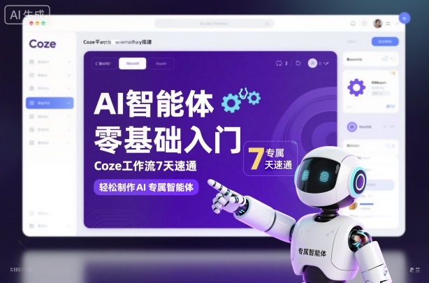 AI智能体零基础入门,Coze工作流7天速通,轻松制作AI专属智能体-第一资源库