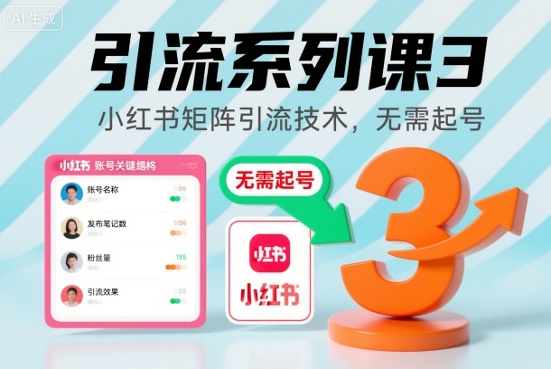 引流系列课3，小红书矩阵引流技术，无需起号-第一资源库