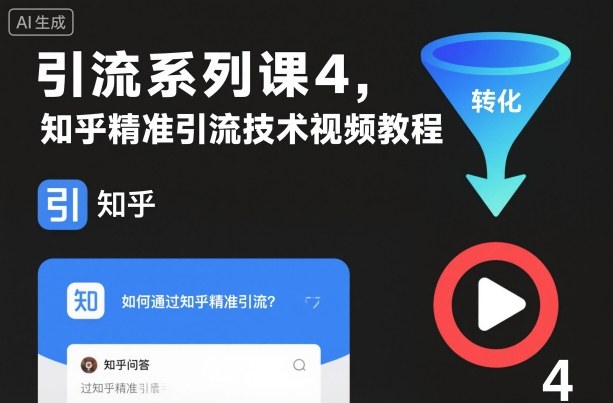 引流系列课4,知乎精准引流技术视频教程-第一资源库