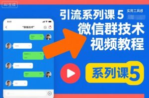 引流系列课5,微信群推技术视频教程-第一资源库
