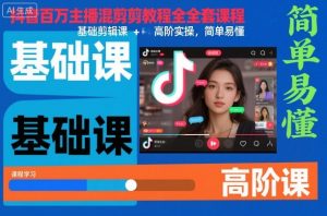 抖音百万主播混剪教程全套课程,基础剪辑课+高阶实操,简单易懂-第一资源库