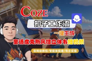 Coze扣子智能体工作流一键生成“童话皮克斯风格立体书短视频“短视频,全流程保姆级教学-第一资源库