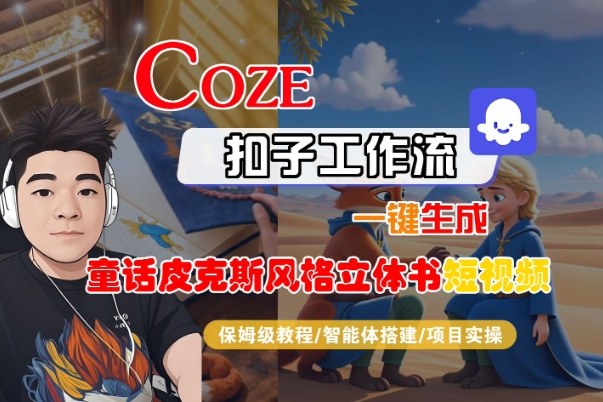 Coze扣子智能体工作流一键生成“童话皮克斯风格立体书短视频“短视频,全流程保姆级教学-第一资源库