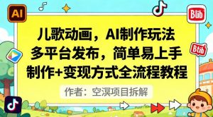 儿歌动画，AI制作玩法，多平台发布，简单易上手，制作+变现方式全流程教程-第一资源库