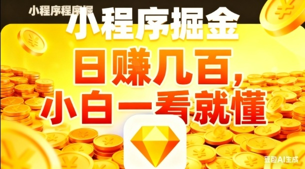 微信小程序掘金项目,日入几张,项目简单,小白一看就懂,5分钟就能学会上手操作【揭秘】-第一资源库