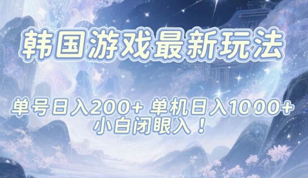 韩国游戏最新玩法,单号收益200+,单机收益1k+,小白闭眼入【揭秘】-第一资源库