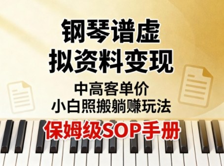小红书钢琴谱虚拟资料变现，中高客单价，小白照搬的“躺賺”玩法【保姆级SOP手册】-第一资源库