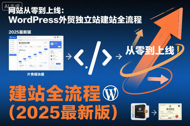 网站从零到上线:WordPress外贸独立站建站全流程(2025最新版)-第一资源库