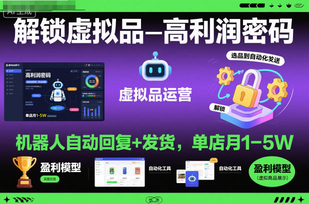 解锁虚拟品高利润密码:机器人自动回复+发货,单店月1-5W【揭秘】-第一资源库