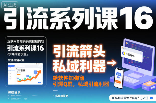 引流系列课16:给软件加弹窗引爆Q群,私域引流利器-第一资源库