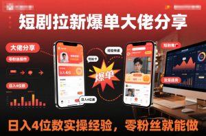 短剧拉新爆单大佬分享日入4位数实操经验,零粉丝就能做-第一资源库