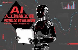 人工智能工具技能全套训练营，掌握AI工具，将您的工作效率提高10倍-第一资源库