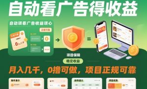 自动看广告就能得收益,月入几千,0撸可做,项目正规可靠【揭秘】-第一资源库