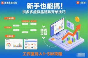 新手也能搞!拼多多虚拟品矩阵开单技巧,工作室月入1-5W攻略【揭秘】-第一资源库
