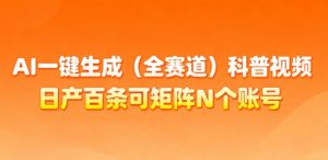 AI一键生成(全赛道)科普视频,日产百条可矩阵N个账号,月入几个W简简单单-第一资源库