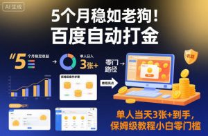 5个月稳如老狗!百度自动打金,单人当天3张+到手,保姆级教程小白零门槛【揭秘】-第一资源库