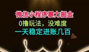 微信小程序暴力掘金,0撸玩法,没难度,一天稳定进账几张【揭秘】-第一资源库